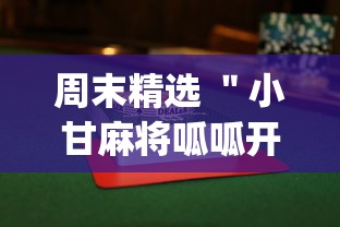 周末精选 "小甘麻将呱呱开挂(详细透视开挂教程) 周末精选 "小甘麻将呱呱开挂(详细透视开挂教程)