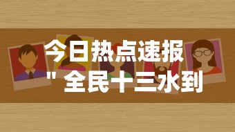 今日热点速报 ＂全民十三水到底有没有挂”作弊挂(辅助外挂+教程)