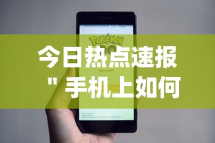 今日热点速报 ＂手机上如何打金花能赢？_游戏_玩家_工具