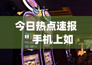 今日热点速报 "手机上如何打金花能赢?_游戏_玩家_工具 今日热点速报 "手机上如何打金花能赢?_游戏_玩家_工具