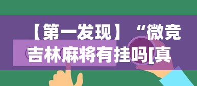 【第一发现】“微竞吉林麻将有挂吗[真的有挂]