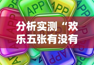 分析实测“欢乐五张有没有挂”真可以装挂