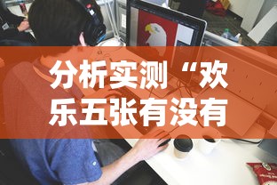 分析实测“欢乐五张有没有挂”真可以装挂