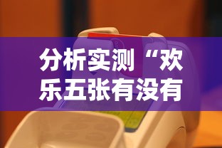 分析实测“欢乐五张有没有挂”真可以装挂