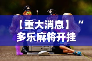【重大消息】“多乐麻将开挂作用大吗	”-详细教程