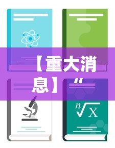 【重大消息】“多乐麻将开挂作用大吗”-详细教程