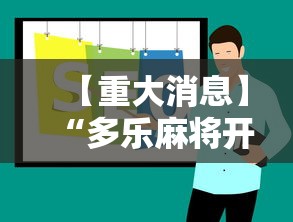 【重大消息】“多乐麻将开挂作用大吗”-详细教程