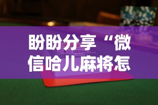 盼盼分享“微信哈儿麻将怎么赢”揭秘透视辅助万能挂