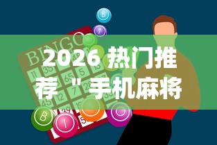 2026 热门推荐 ＂手机麻将挂要多少钱一个”开挂神器{透视辅助}全揭秘