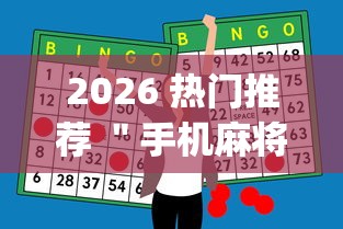 2026 热门推荐 ＂手机麻将挂要多少钱一个	”开挂神器{透视辅助}全揭秘