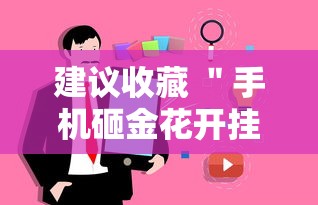 建议收藏 ＂手机砸金花开挂神器”事实上真的有挂