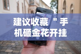 建议收藏 ＂手机砸金花开挂神器”事实上真的有挂