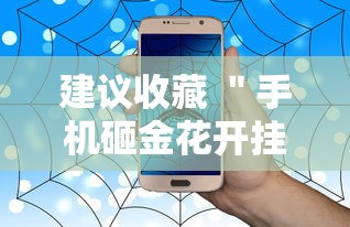 建议收藏 ＂手机砸金花开挂神器	”事实上真的有挂