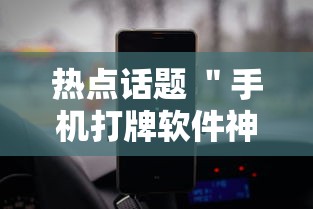 热点话题 "手机打牌软件神器设备!详细开挂教程 热点话题 "手机打牌软件神器设备!详细开挂教程
