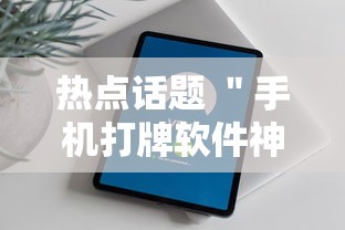 热点话题 "手机打牌软件神器设备!详细开挂教程 热点话题 "手机打牌软件神器设备!详细开挂教程