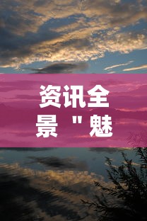 资讯全景 ＂魅力云南有挂吗”实测确实有挂