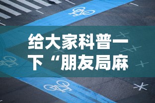 给大家科普一下“朋友局麻将怎么赢的快”开挂辅助脚本+详细开挂安装教程
