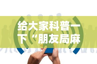 给大家科普一下“朋友局麻将怎么赢的快”开挂辅助脚本+详细开挂安装教程