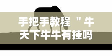 手把手教程 ＂牛天下牛牛有挂吗”揭秘透视辅助万能挂