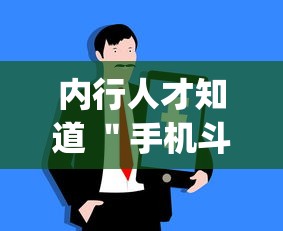 内行人才知道 ＂手机斗牛软件怎么开挂(透视)”(确实真的有挂)