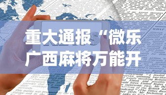 重大通报“微乐广西麻将万能开挂器苹果版下载[真的有挂]