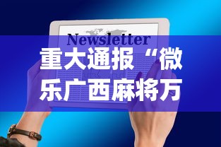 重大通报“微乐广西麻将万能开挂器苹果版下载[真的有挂]