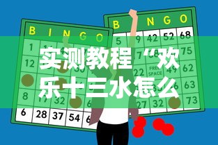 实测教程“欢乐十三水怎么能一直赢”辅助透视教程