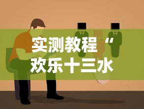 实测教程“欢乐十三水怎么能一直赢	”辅助透视教程