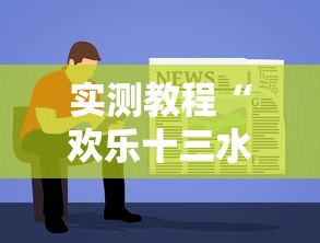 实测教程“欢乐十三水怎么能一直赢”辅助透视教程