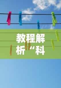 教程解析“科乐填大坑透视挂”分享辅助外挂教程