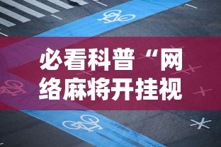 必看科普“网络麻将开挂视频”附开挂脚本详细教程
