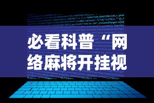 必看科普“网络麻将开挂视频”附开挂脚本详细教程