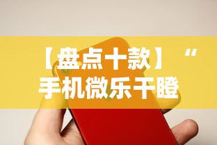 【盘点十款】“手机微乐干瞪眼怎么开挂”真的有挂