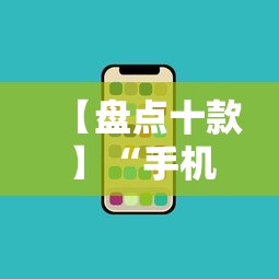 【盘点十款】“手机微乐干瞪眼怎么开挂	”真的有挂