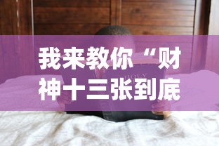我来教你“财神十三张到底有透视挂吗”(透视)其实真的有挂
