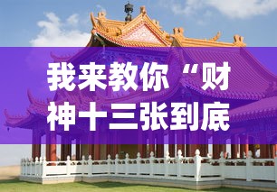 全网解答｜“牵手跑胡子软件开挂”科技辅助神器手机版教程