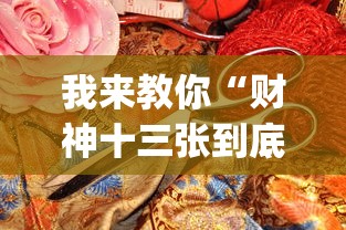 我来教你“财神十三张到底有透视挂吗	”(透视)其实真的有挂