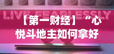 【第一财经】“心悦斗地主如何拿好牌”开挂神器{透视辅助}全揭秘