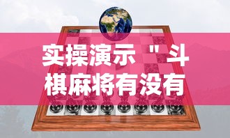 实操演示 ＂斗棋麻将有没有挂”其实确实有挂
