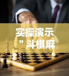 实操演示 ＂斗棋麻将有没有挂”其实确实有挂