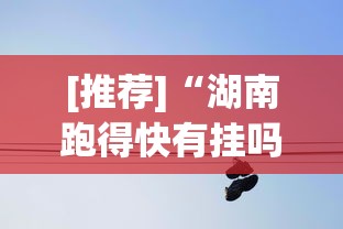 [推荐]“湖南跑得快有挂吗”真实开挂技巧分享