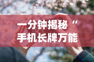 一分钟揭秘“手机长牌万能开挂神器”(最新透视辅助上线)