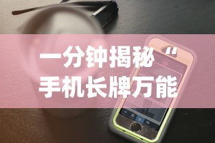 一分钟揭秘“手机长牌万能开挂神器”(最新透视辅助上线)