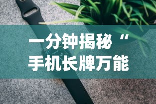 一分钟揭秘“手机长牌万能开挂神器”(最新透视辅助上线)