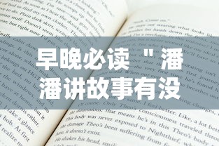 早晚必读 ＂潘潘讲故事有没有挂”详细辅助教程分享