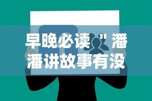 早晚必读 ＂潘潘讲故事有没有挂”详细辅助教程分享