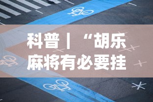 科普｜“胡乐麻将有必要挂吗”(必胜开挂神器)
