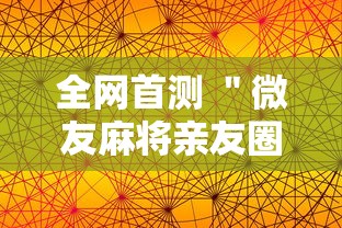 全网首测 ＂微友麻将亲友圈开挂”分享用挂教程