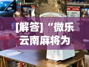 [解答]“微乐云南麻将为什么一直输”分享必要外挂教程