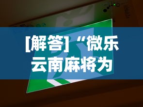 [解答]“微乐云南麻将为什么一直输”分享必要外挂教程